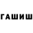 Гашиш hashish Jay Scanlon